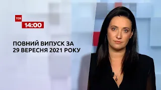 Новости Украины и мира | Выпуск ТСН.14:00 за 29 сентября 2021 года