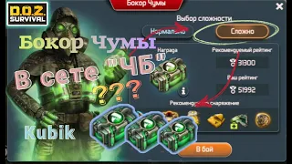 Бокор Чумы Сложный Режим vs Сет ЧБ