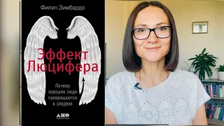 ЭФФЕКТ Люцифера | Филип Зимбардо | Обзор книги