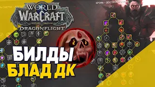 БИЛДЫ БЛАД ДК World of Warcraft Dragonflight | Таланты БДК Dragonflight