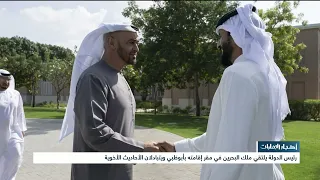 أخبار الإمارات | رئيس الدولة يلتقي ملك البحرين في مقر إقامته بأبوظبي ويتبادلان الأحاديث الأخوية
