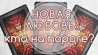 #таро НОВАЯ ЛЮБОВЬ: кто на пороге? Вы готовы к отношениям? Как, когда встретите новую любовь?