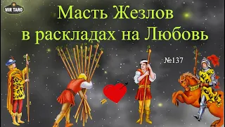 10 Арканов Масти Жезлов в раскладах на любовь