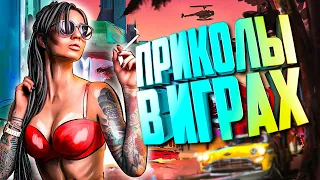 ЛУЧШИЕ ИГРОВЫЕ ПРИКОЛЫ 2020 | ЗАСМЕЯЛСЯ - ПОДПИСАЛСЯ | GAME COUB | Игровые БАГИ, ПРИКОЛЫ, ФЕЙЛЫ