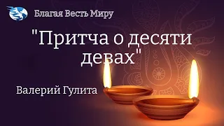 "Притча о десяти девах"  Валерий Гулита  27.05.23