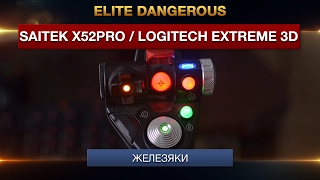 Мои Джойстики - Saitek x52 Pro / Logitech extreme 3D pro - обзор и настройка