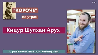 Ашер Альтшуль "Короче" по утрам Кицур Шулхан Арух 235 109 Песах