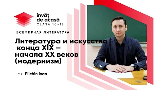 11й класс; Всемирная литература; Литература и искусство конца XIX – начала XX веков (модернизм)