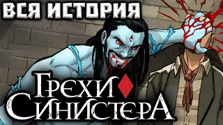 ВИДЕО КОМИКС. Грехи Синистера/Sins of Sinister. Вся История.