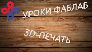 Уроки ФабЛаб - 3D-печать