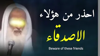 احذر  من ثلاثه اصناف من  الأصدقاء ! - الشيخ محمد بن صالح العثيمين رحمه الله