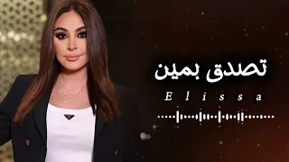 إليسا // تصدق بمين