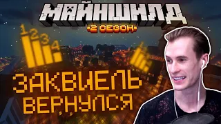 ЗАКВИЕЛЬ вернулся на МАЙНШИЛД 2 / Рейтинг ?