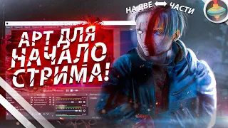 ЗАСТАВКА ДЛЯ СТРИМА | ОФОРМЛЕНИЕ ДЛЯ СТРИМА | ОБРАБОТКА В СТИЛЕ DEAD BY DAYLIGHT | OBS.Live