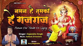 नमन है तुमको हे गजराज - गणेश जी का  भजन - Gajendra Singh - Ganesh Bhajan - Ambey Bhakti