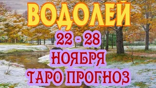 ВОДОЛЕЙ ❄️❄️❄️♒ 22 - 28 НОЯБРЯ Таро Прогноз ГОРОСКОП на неделю гадание онлайн Angel Tarot Forecasts