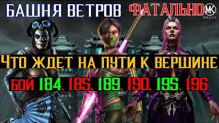 Что ждет на пути к вершине бой 184, 185, 189, 190, 195, 196 Башня Старшего Ветра фатально МКМ