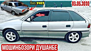 АВТОРЫНОК ДУШАНБЕ!!(03.05.2020) Цена Ваз 2107, Опел Хетчбек, Астрачи  Караван, Mercedes, Шевралет