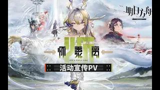 【EN-SUB】Arknights Official Trailer - Here A People Sows