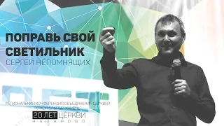 СЕРГЕЙ НЕПОМНЯЩИХ / ПОПРАВЬ СВОЙ СВЕТИЛЬНИК