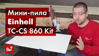 Обзор дисковой мини-пилы Einhell TC-CS 860 Kit