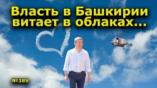 "Власть Башкирии витает в облаках..." "Открытая Политика". Выпуск - 389. 12.04.22.