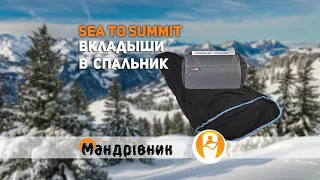 Вкладыш в спальник Sea To Summit