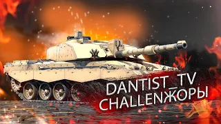 CHALLENGER 2 И ДРУГИЕ БРИТЫ В ХОЛОДНОЙ ВОЙНЕ WOT CONSOLE