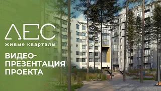 Живые кварталы «ЛЕС» от «Железно» | Екатеринбург | Видеопрезентация