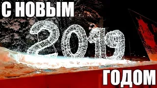 С НОВЫМ 2019 ГОДОМ и РОЖДЕСТВОМ!!! :)