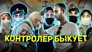 КОНТРОЛЕР БЫКУЕТ / КОНТРОЛЕР КИДАЕТСЯ / БОРЗЫЙ МЕНТ / СПАС ЛЮДЕЙ ОТ ШТРАФА / ШТРАФ В МЕТРО