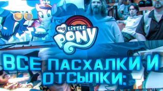 МОМЕНТЫ MY LITTLE PONY ПОНЯТНЫЕ ТОЛЬКО ВЗРОСЛЫМ (часть 2)