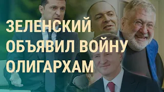 Закон против олигархов в Украине и протест кандидатов в России | ВЕЧЕР | 23.09.21