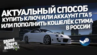 Актуальный способ купить ГТА 5 или пополнить кошелёк Steam в России (GTA 5)