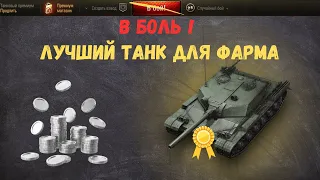 WOT. World of Tanks ЛУЧШИЕ ПРЕМ ТАНКИ 8лвл ДЛЯ ФАРМА