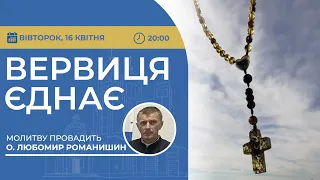 ВЕРВИЦЯ ЄДНАЄ | Молитва на вервиці у прямому ефірі, 16.04.2024