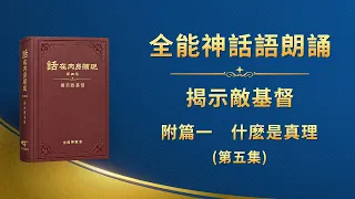 揭示敵基督《附篇一　什麽是真理》第五集