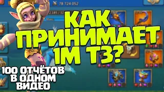 КАК 1М Т3 ПРИНИМАЕТ АТАКИ? 100 ОТЧЁТОВ В ОДНОМ ВИДЕО! [Lords Mobile]