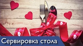 Сервировка стола на 14 февраля - день всех влюбленных Святого Валентина от Катя Санина