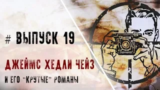 Выпуск 19. Джеймс Хедли Чейз и его "крутые" романы