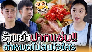 ร้านยำ..ปากแจ๋ว !! แม่ค้าดุไปนิดนึง (ละครสั้น) - ปัง ปัง แชนแนล