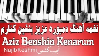 نغمه آهنگ دمبوره عزیز بنشین کنارم - Aziz Benshin Kenarum