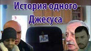 История одного Джесуса