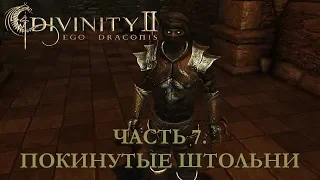 DIVINITY 2 КРОВЬ ДРАКОНОВ// ПЕРЕПРОХОЖДЕНИЕ// ПОКИНУТЫЕ ШТОЛЬНИ