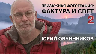 Пейзажная фотография: фактура и свет (ч.2). Юрий Овчинников на Углублённом курсе фотографии.