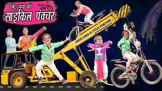 CHOTU DADA KI CYCLE PUNCTURE | "छोटू की पंक्चर साइकिल " Khandesh Hindi Comedy | Chotu Dada Comedy
