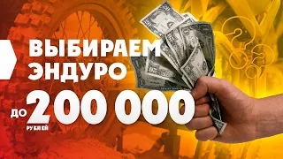 Выбираем ТОП-3 ЭНДУРО МОТОЦИКЛЫ ДО 200000р на АВТО.РУ