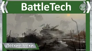 Легкие мехи. BattleTech