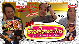 รายการ สันดาน React EP 20 MV รำวงในดงชบา - P-HOT ft. RachYO , ปู่จ๋าน ลองไมค์ , F.HERO เหมาะสมมั้ย?