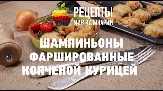 Шампиньоны, фаршированные копченой курицей